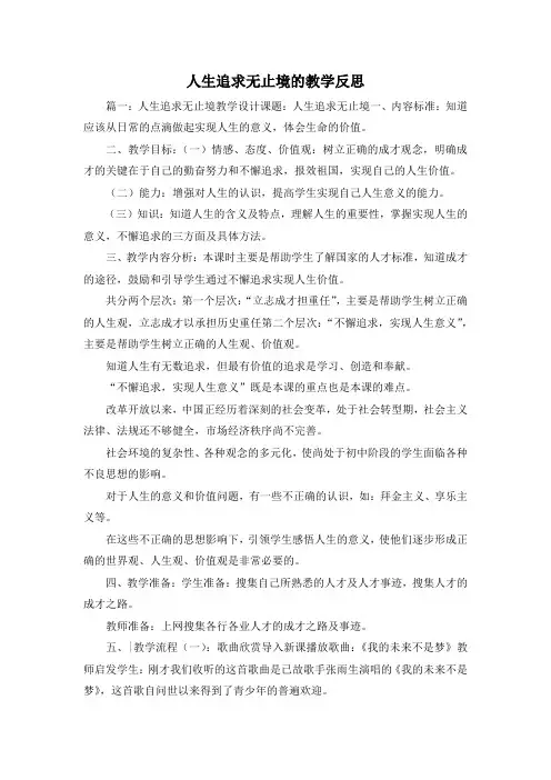 最新-人生追求无止境的教学反思 精品