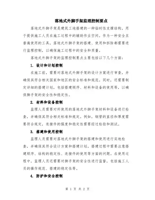 落地式外脚手架监理控制要点