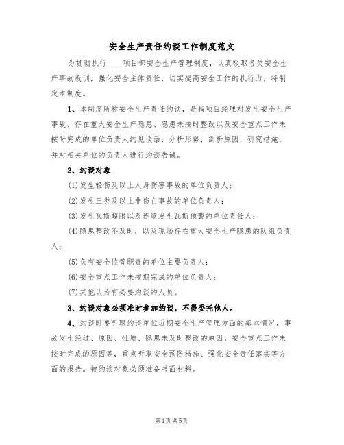 安全生产责任约谈工作制度范文（3篇）