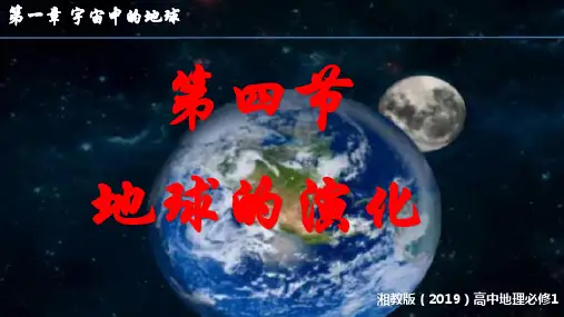 地球的演化(课件)高一地理(湘教版2019必修第一册)