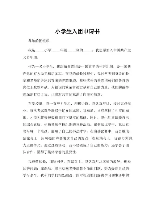 小学生入团申请书