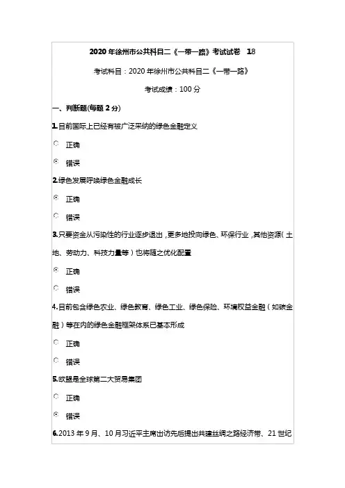 2020年徐州市公共科目二《一带一路》考试真题18