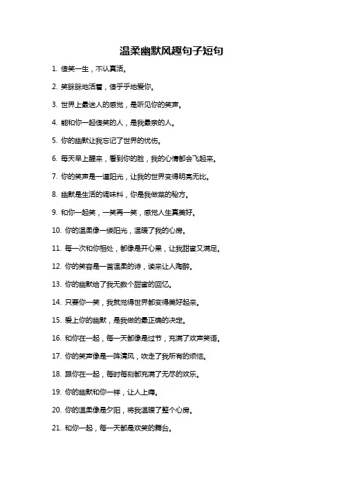 温柔幽默风趣句子短句