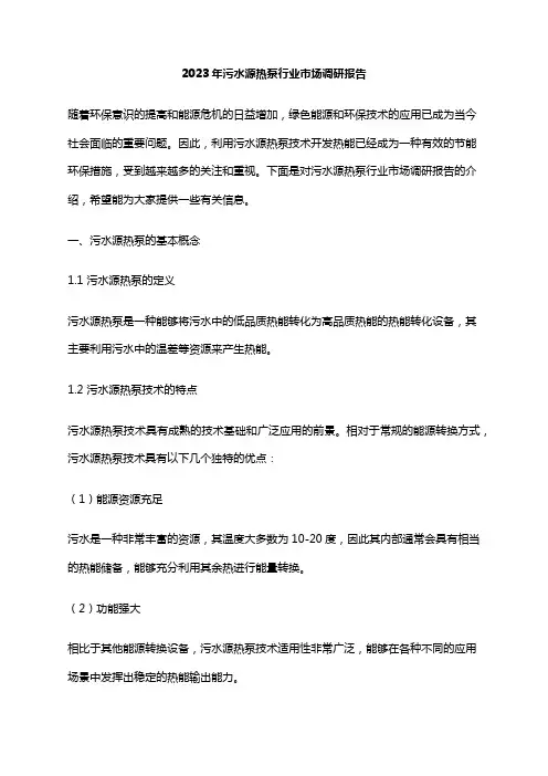 2023年污水源热泵行业市场调研报告