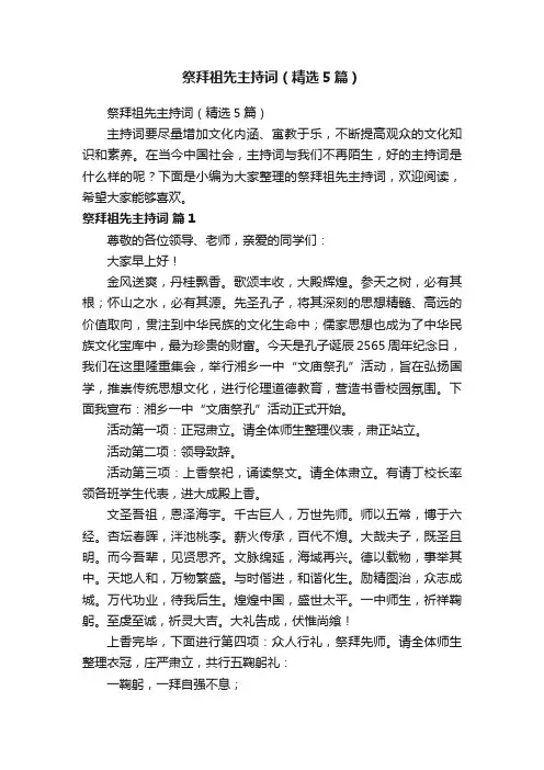 祭拜祖先主持词（精选5篇）