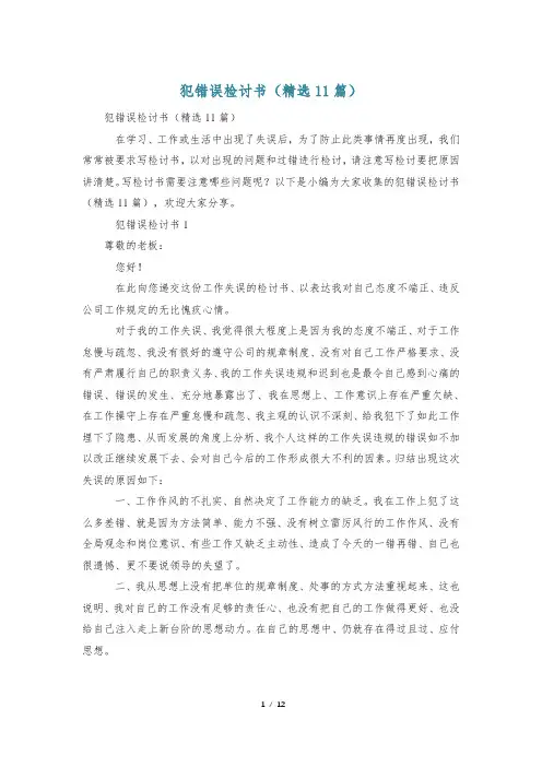 犯错误检讨书(精选11篇)