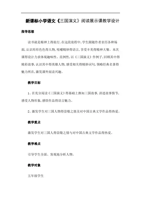小学语文《三国演义》阅读展示课教学设计