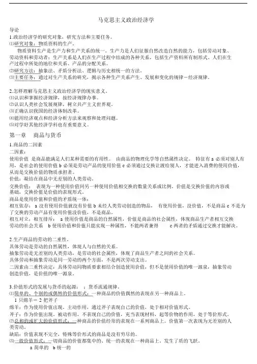马克思主义政治经济学笔记记录.doc