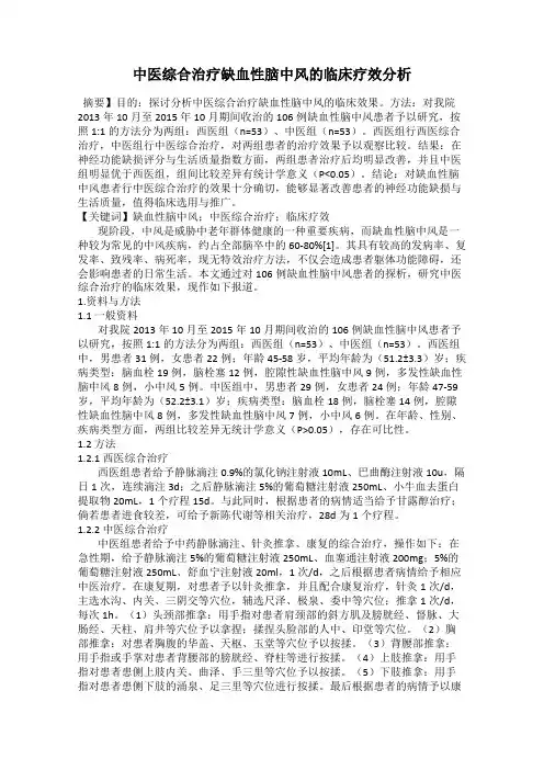 中医综合治疗缺血性脑中风的临床疗效分析
