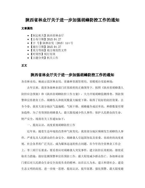 陕西省林业厅关于进一步加强胡蜂防控工作的通知
