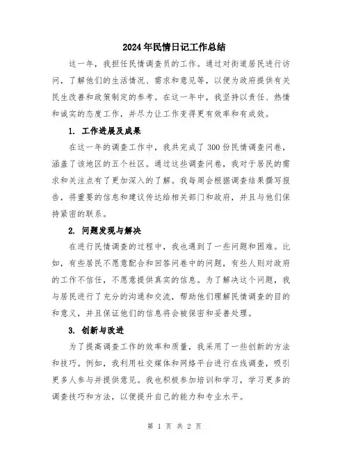2024年民情日记工作总结