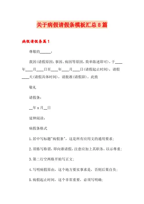 关于病假请假条模板汇总8篇