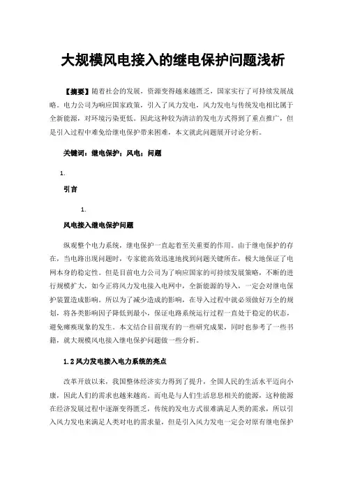 大规模风电接入的继电保护问题浅析