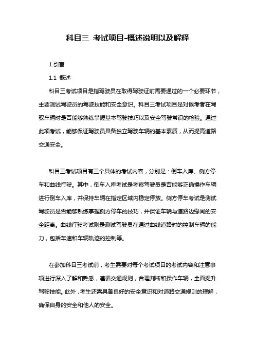 科目三 考试项目-概述说明以及解释