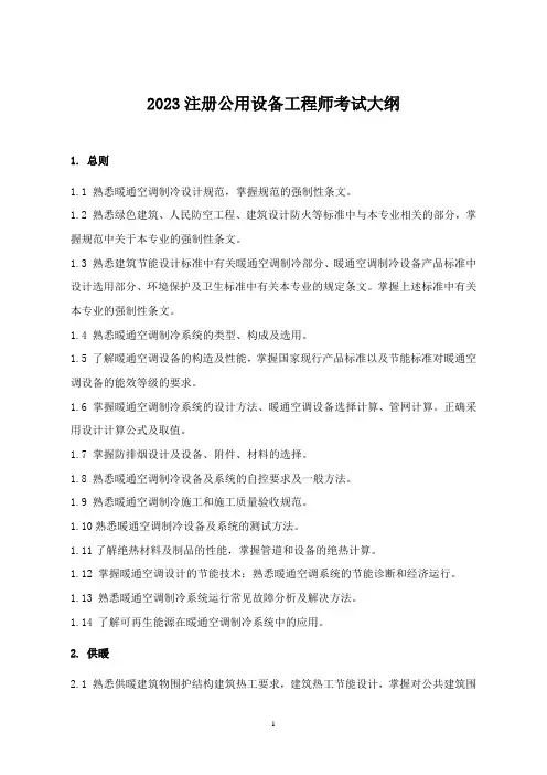 2023注册公用设备工程师考试大纲
