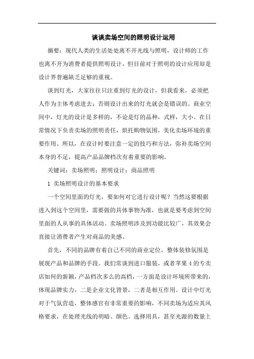 卖场空间的照明设计运用