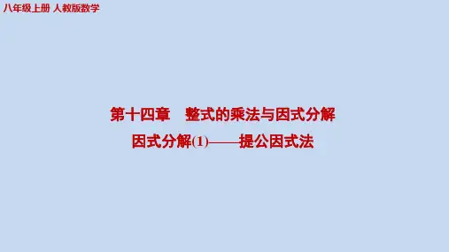 14.3因式分解(1)——提公因式法+课件+2023-2024学年人教版数学八年级上册