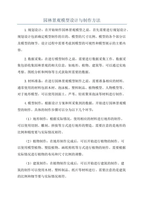 园林景观模型设计与制作方法