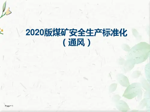 2020版煤矿安全生产标准化变更部分(通风部分)