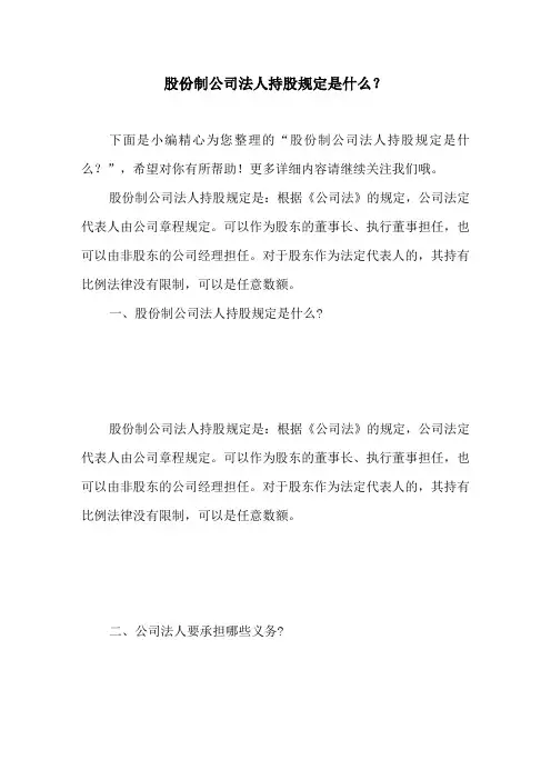 股份制公司法人持股规定是什么？