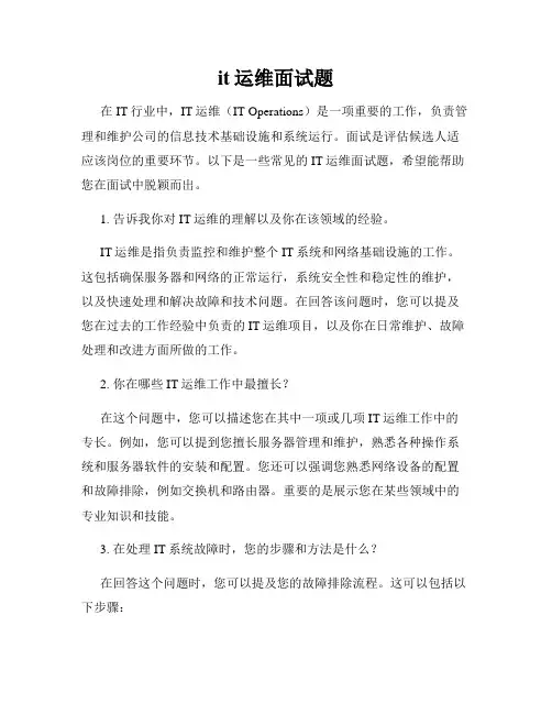 it运维面试题