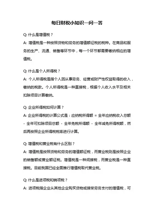 每日财税小知识一问一答