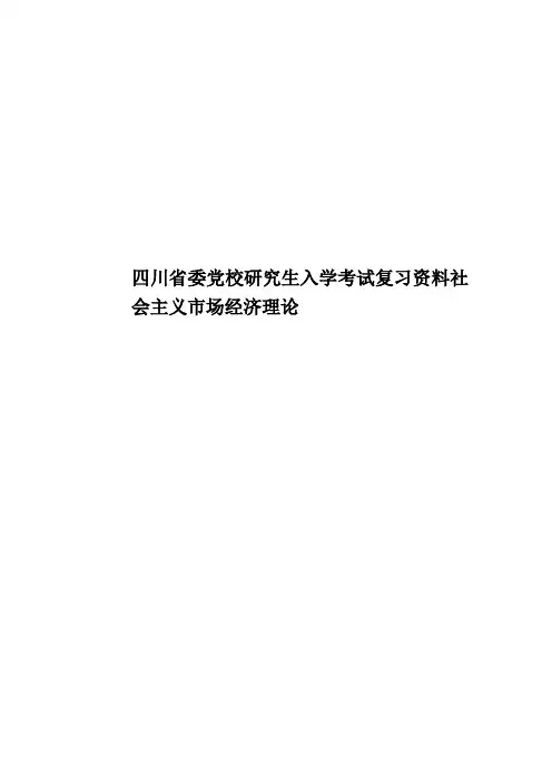 四川省委党校研究生入学考试复习资料社会主义市场经济理论
