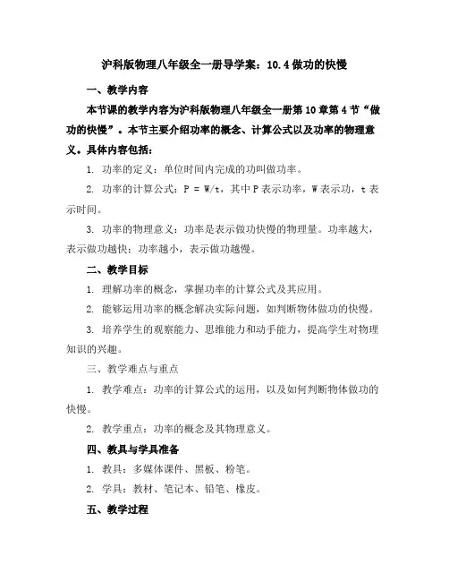 沪科版物理八年级全一册导学案：10.4-做功的快慢