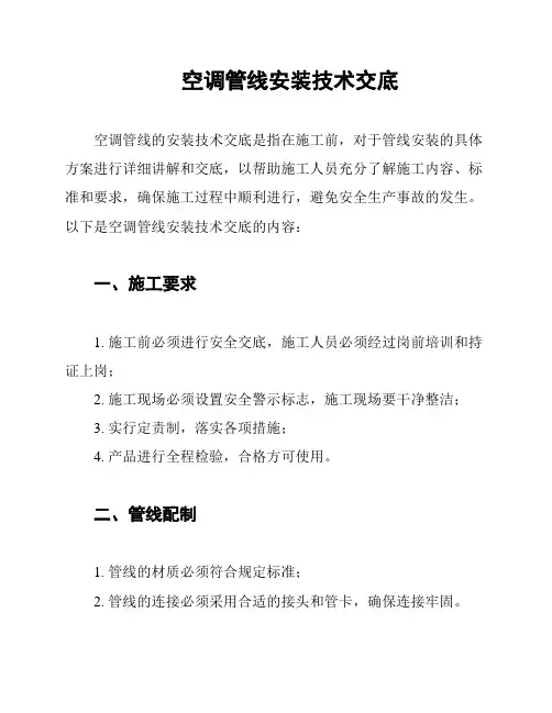 空调管线安装技术交底