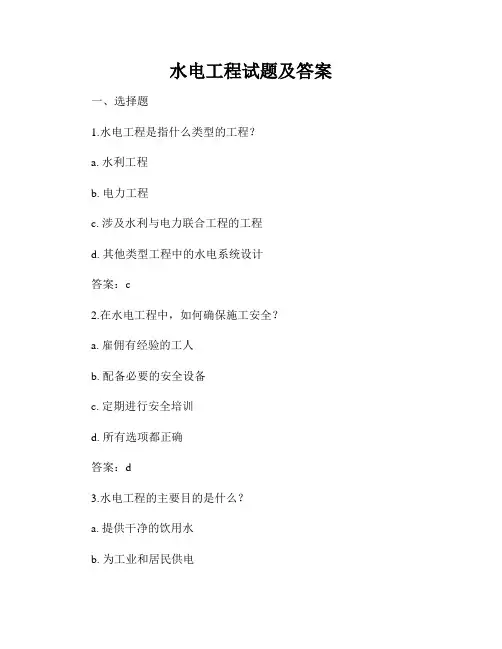 水电工程试题及答案