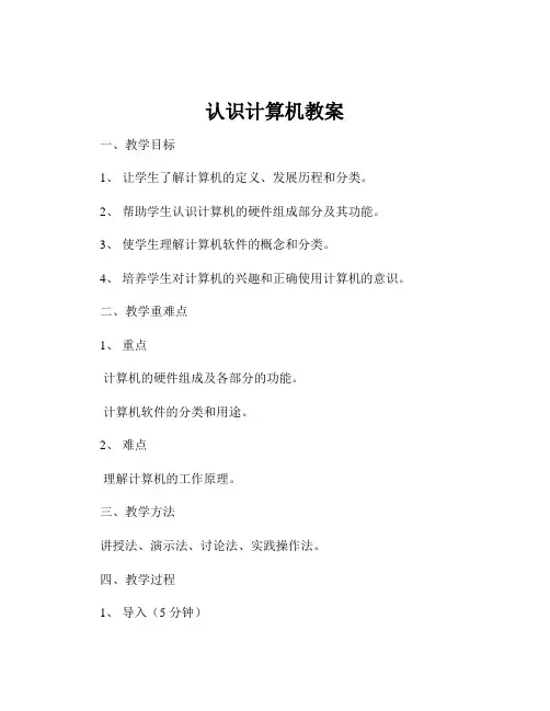 认识计算机教案