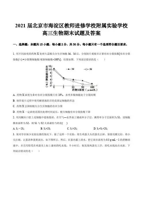 2021届北京市海淀区教师进修学校附属实验学校高三生物期末试题及答案