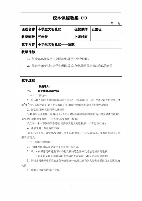 中小学《文明礼仪教育》校本课程教案50篇