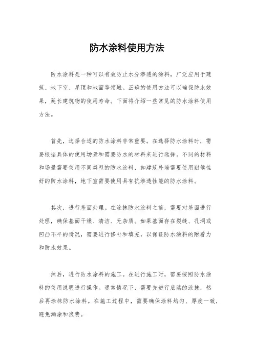 防水涂料使用方法