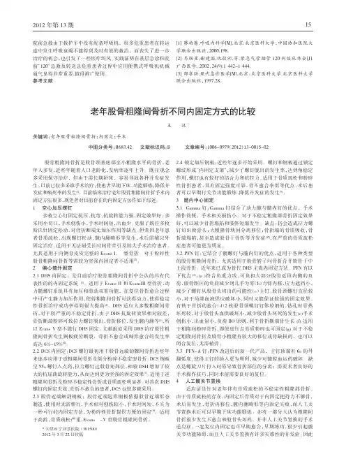 老年股骨粗隆间骨折不同内固定方式比较