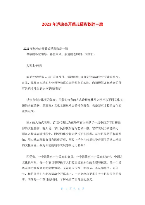 2023年运动会开幕式精彩致辞三篇