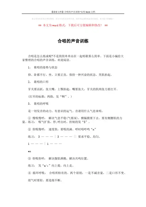 【最新文档】合唱的声音训练-实用word文档 (7页)