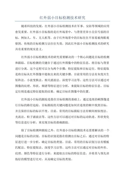 红外弱小目标检测技术研究