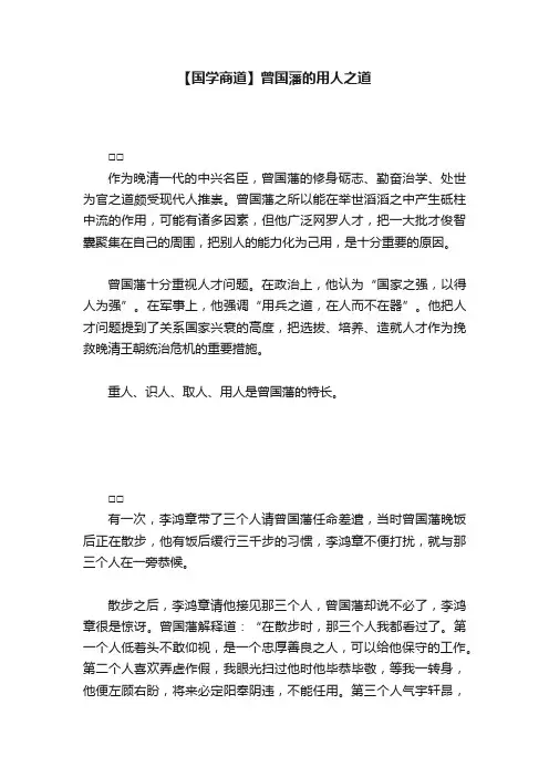【国学商道】曾国藩的用人之道