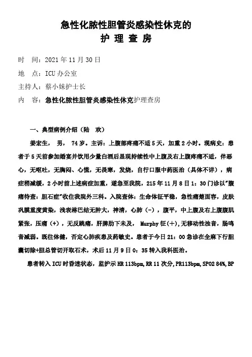 急性化脓性胆管炎感染性休克护理查房