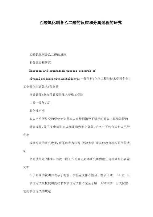 乙醛氧化制备乙二醛的反应和分离过程的研究(可编辑)