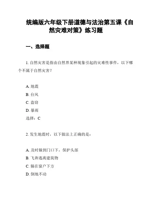 统编版六年级下册道德与法治第五课《自然灾难对策》练习题