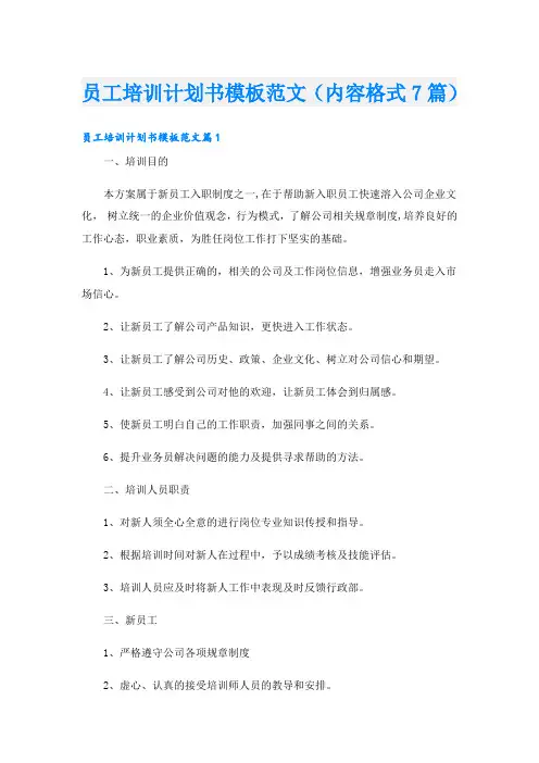员工培训计划书模板范文(内容格式7篇)