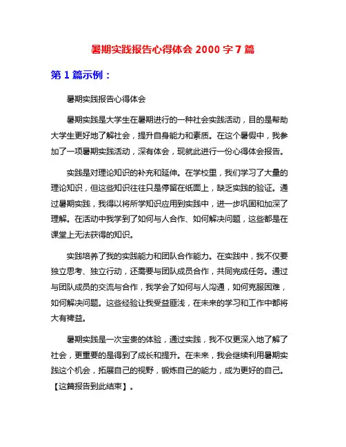 暑期实践报告心得体会2000字7篇