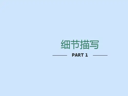 人教版必修一《细节描写》