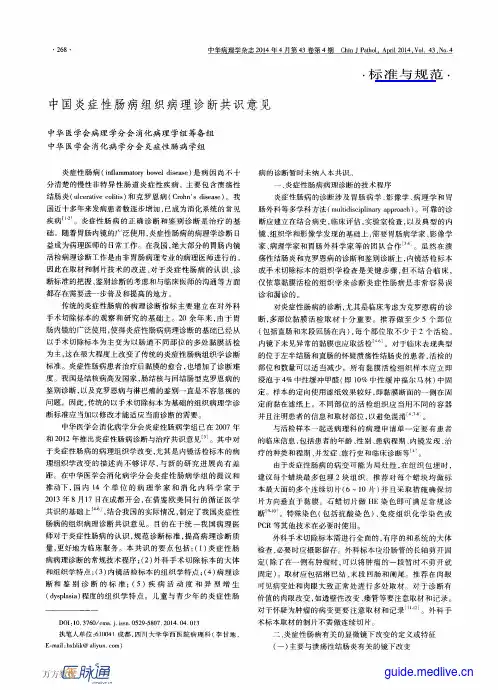 中国炎症性肠病组织病理诊断共识意见