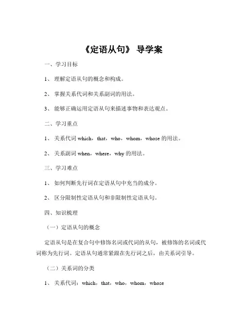 《定语从句》 导学案
