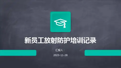 新员工放射防护培训记录