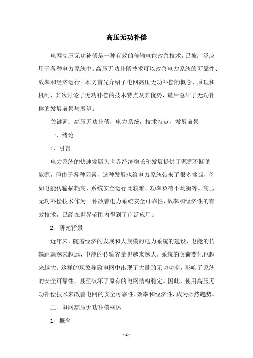 高压无功补偿
