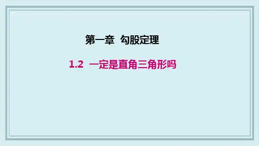 中宁县第一中学八年级数学上册第一章勾股定理1.2一定是直角三角形吗教学课件新版北师大版2